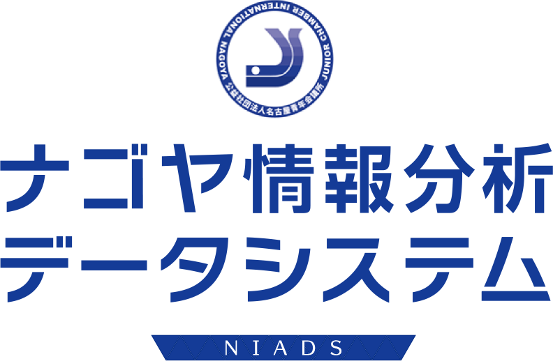 ナゴヤ情報分析データシステム(NIADS)